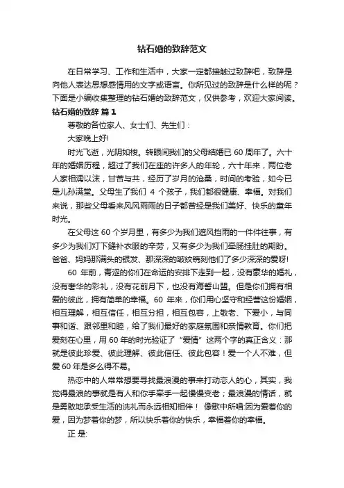 钻石婚的致辞范文