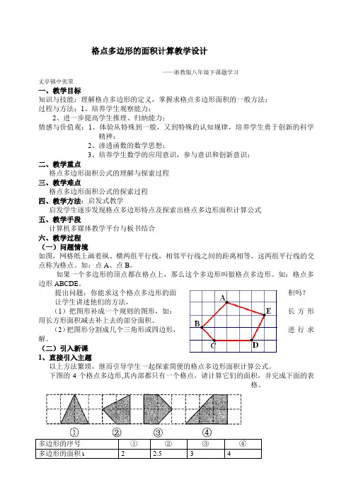 格点多边形面积公式的探索教学设计