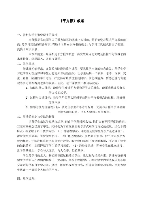 冀教版初中数学八年级上册  14.1  平方根  教案  (1)