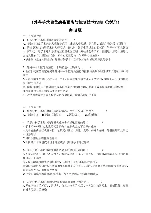 外科手术部位感染预防与控制技术指南练考试题★