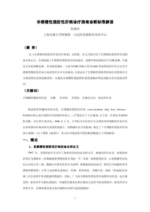 04- 非酒精性脂肪性肝病诊疗指南诊断标准解读