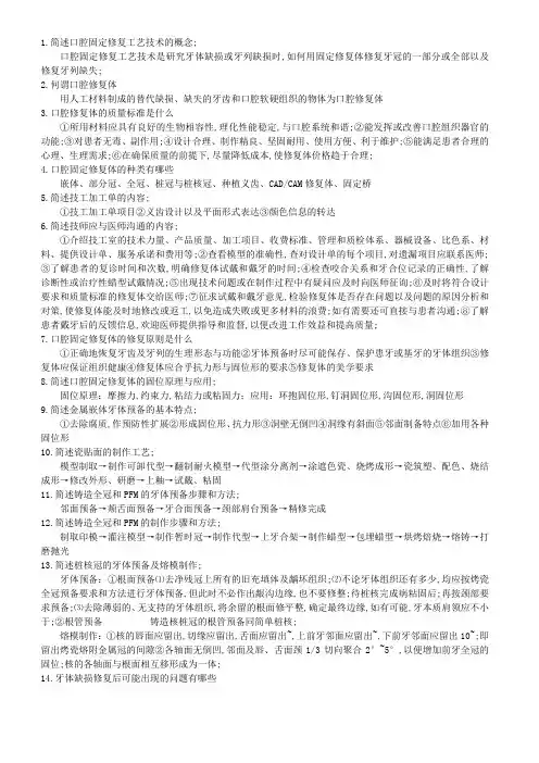 固定修复简答题
