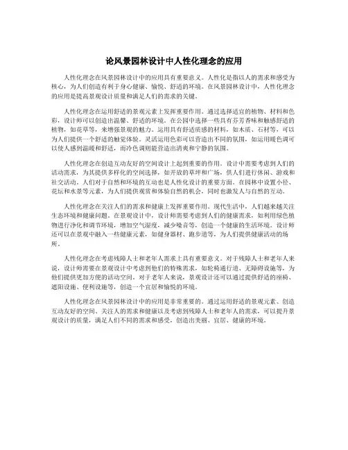 论风景园林设计中人性化理念的应用