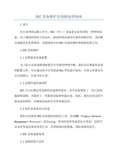 H3C设备维护及故障处理指南