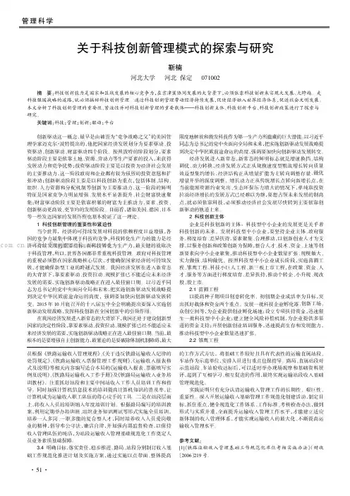 关于科技创新管理模式的探索与研究