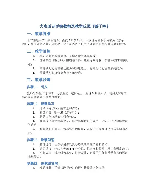 大班语言详案教案及教学反思《游子吟》