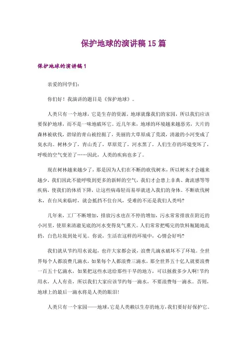 保护地球的演讲稿15篇_1