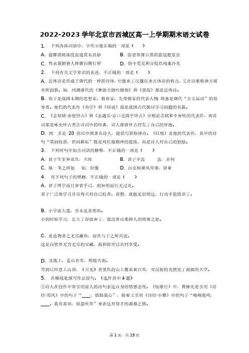 2022-2023学年北京市西城区高一上学期期末语文试卷+答案解析(附后)
