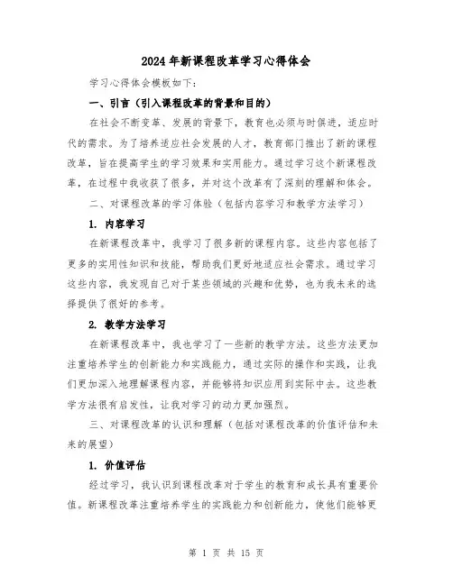 2024年新课程改革学习心得体会(6篇)