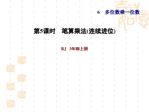 人教版三年级上册数学 第6单元 多位数乘一位数 第5课时 笔算乘法(连续进位)(习题课件)