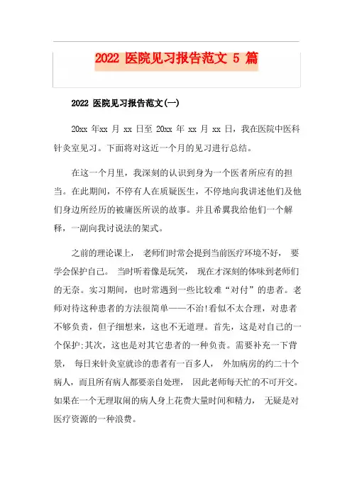 医院见习报告范文5篇