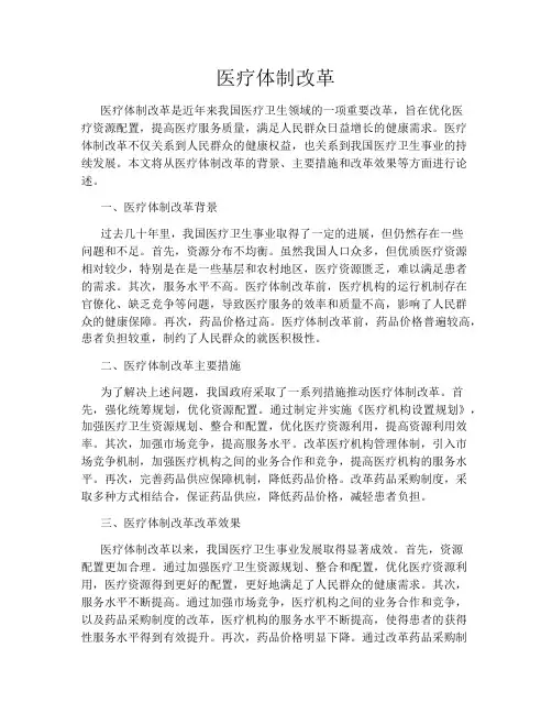 医疗体制改革