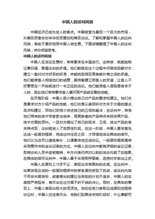 中国人的谈判风格
