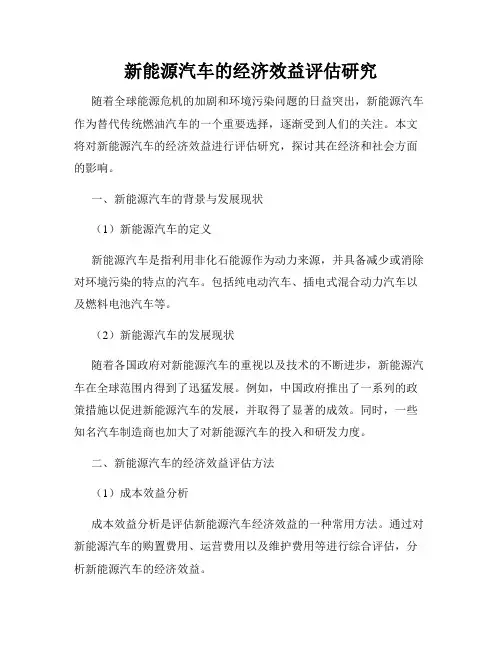 新能源汽车的经济效益评估研究