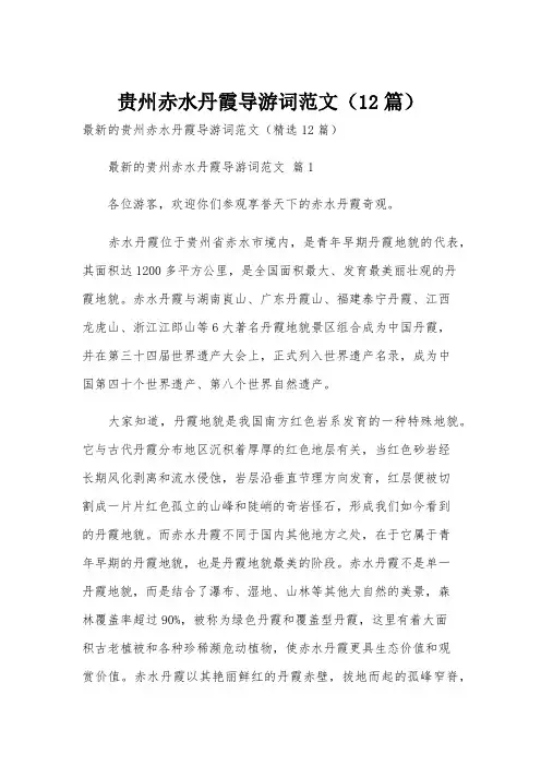 贵州赤水丹霞导游词范文(12篇)