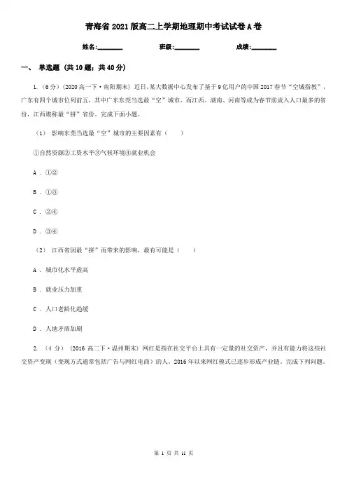 青海省2021版高二上学期地理期中考试试卷A卷