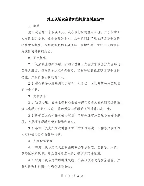 施工现场安全防护措施管理制度范本