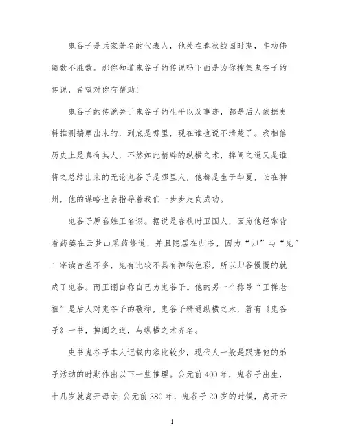 关于鬼谷子的传说故事