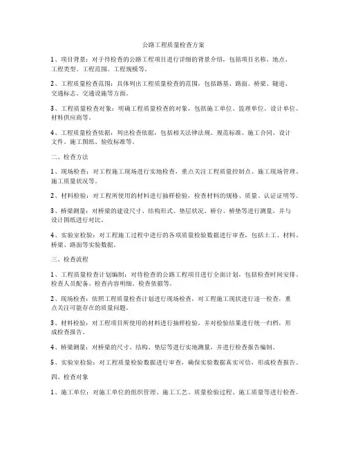 公路工程质量检查方案