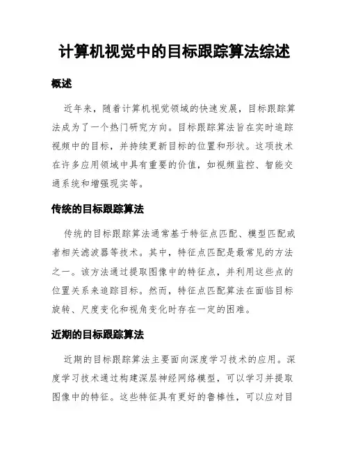 计算机视觉中的目标跟踪算法综述