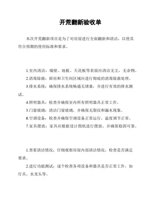开荒翻新验收单