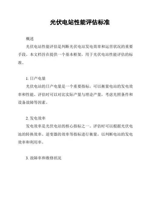 光伏电站性能评估标准