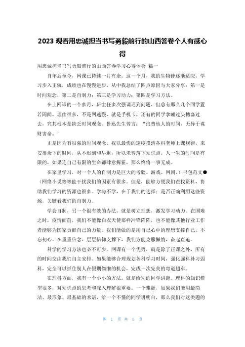 2023观看用忠诚担当书写勇毅前行的山西答卷个人有感心得