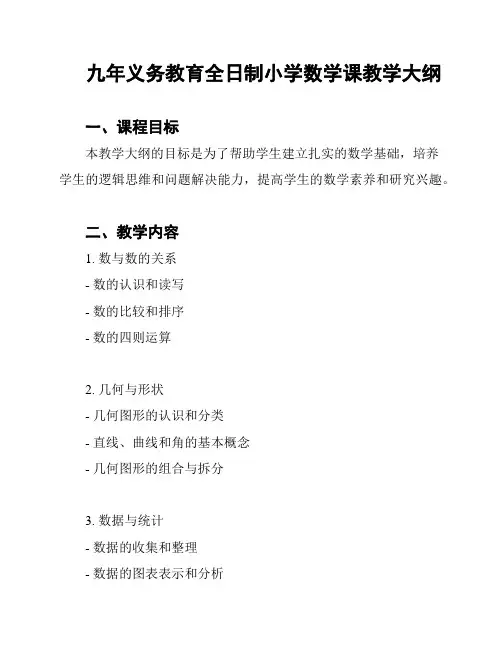 九年义务教育全日制小学数学课教学大纲