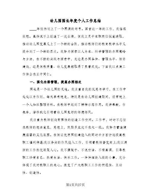 幼儿园园长年度个人工作总结(7篇)