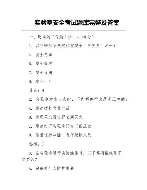 实验室安全考试题库完整及答案