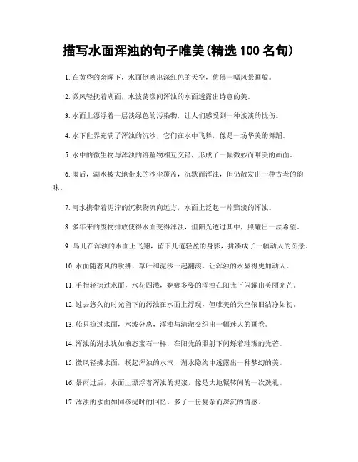 描写水面浑浊的句子唯美(精选100句)