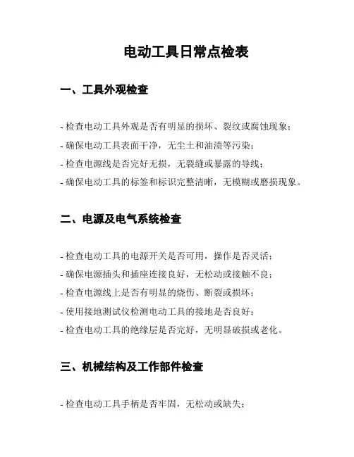 电动工具日常点检表