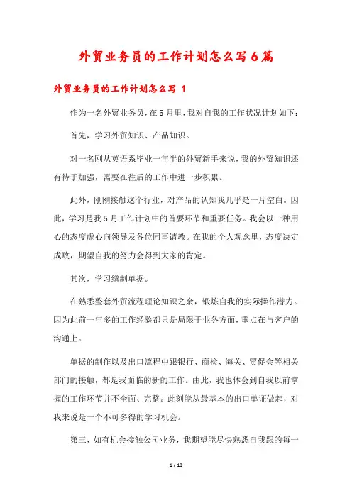外贸业务员的工作计划怎么写6篇