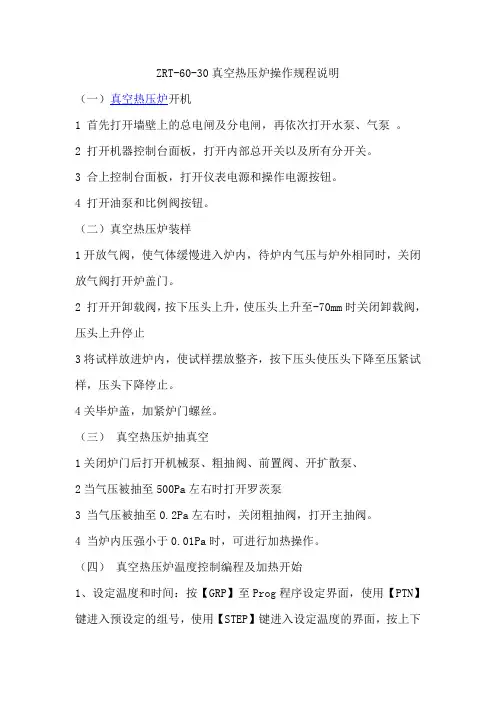 ZRY-60-30真空热压炉操作规程