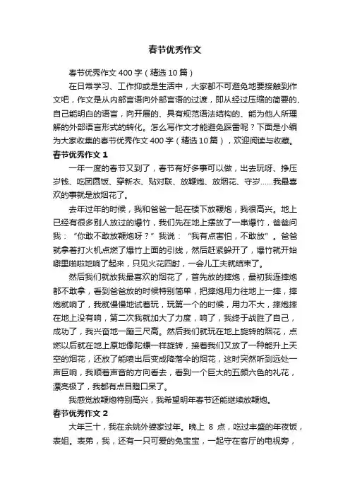 春节优秀作文400字（精选10篇）