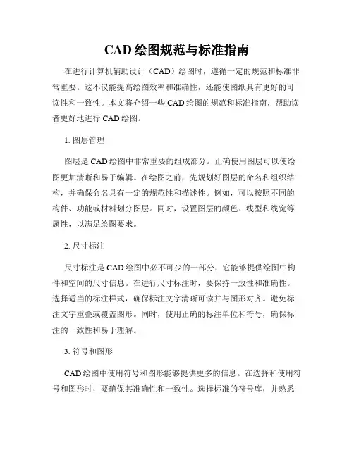 CAD绘图规范与标准指南