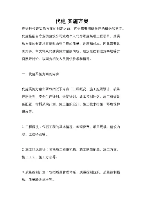 代建 实施方案