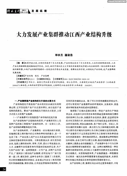 大力发展产业集群推动江西产业结构升级