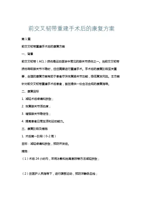 前交叉韧带重建手术后的康复方案