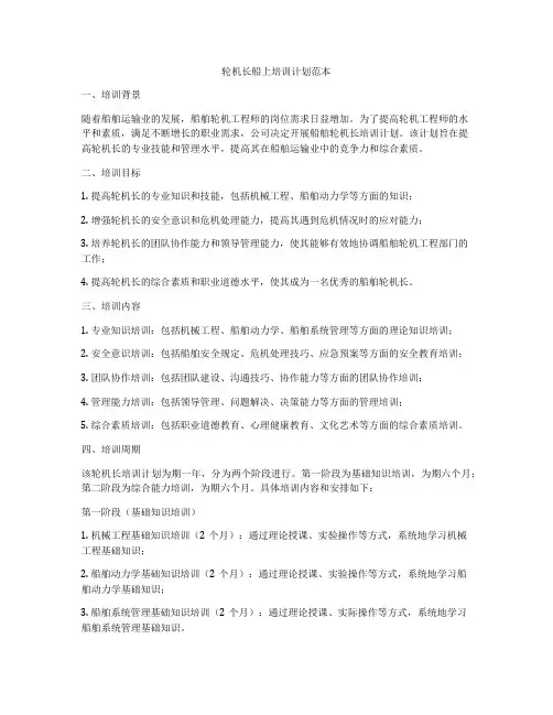 轮机长船上培训计划范本