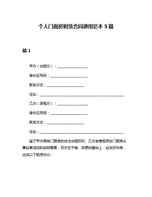 个人门面房租赁合同通用范本5篇