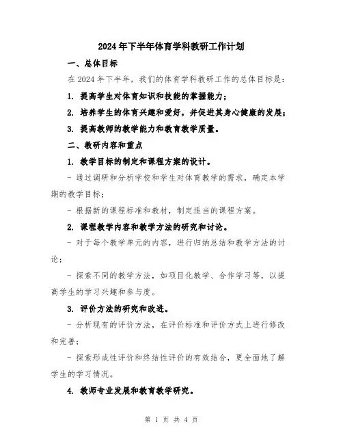 2024年下半年体育学科教研工作计划
