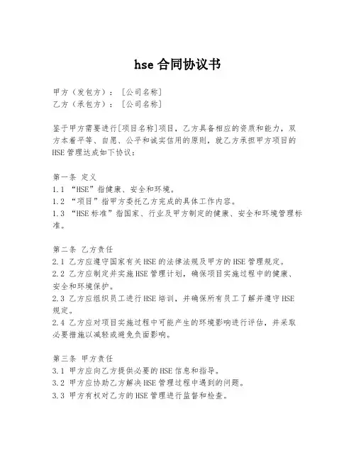 hse合同协议书