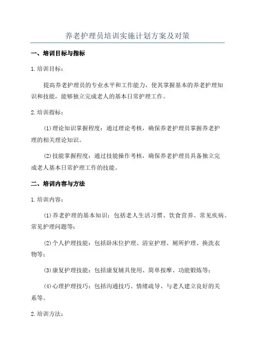 养老护理员培训实施计划方案及对策