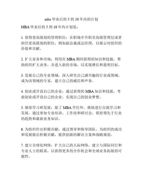 mba毕业后的5到10年内的计划