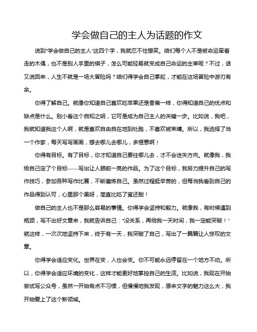 学会做自己的主人为话题的作文