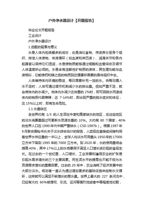 户外净水器设计【开题报告】