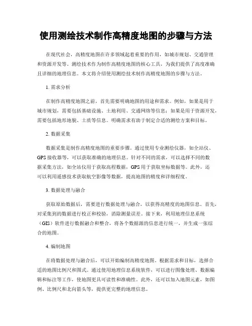 使用测绘技术制作高精度地图的步骤与方法