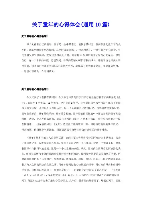 关于童年的心得体会(通用10篇)