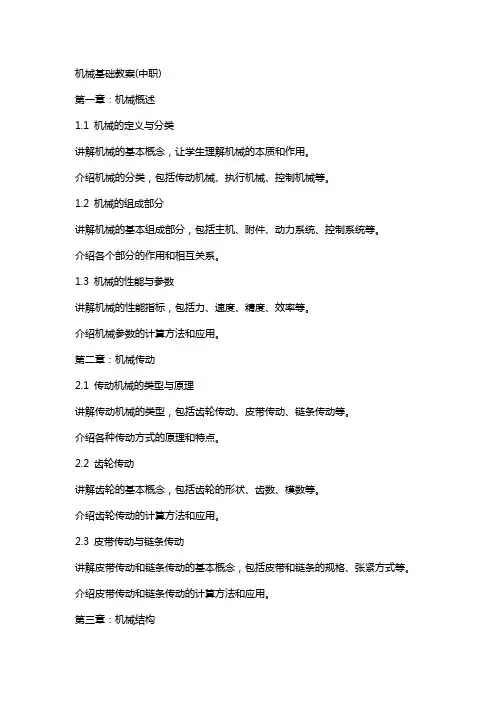 机械基础教案(中职)